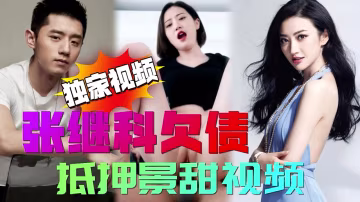 張繼科欠債抵押景甜視頻