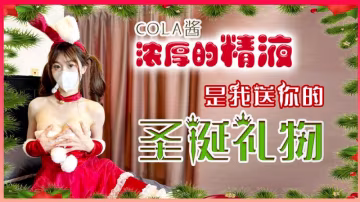 【COLA醬】濃厚的精液是我送你聖誕的禮物
