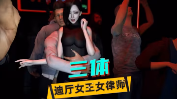 【三體】迪廳女律師