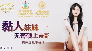 TSB-832 JDSY010 粘人的妹妹無套硬上親哥