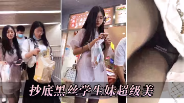 抄底黑絲學生妹超級美.