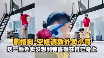 【劇情向-空姐與外賣小哥】送一趟外賣沒想到驚喜就砸到自己身上了！！幸福！！！