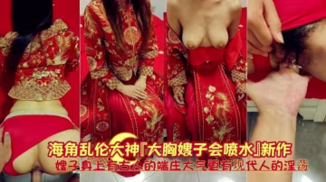 【大胸嫂子會噴水】嫂子身上有古人的端莊大氣，更有現代人的淫蕩~