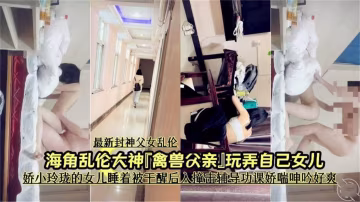 【封神亂倫】嬌小玲瓏的女兒睡著被干醒後入撞擊輔導功課嬌喘呻吟好爽
