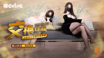 【女友交換NTR】這一次的人設是回歸甜蜜女友本色，和陌生人互相交換女友做愛，兩套著裝，兩種風格，甜甜的對話，真情實感的氛圍