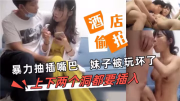暴力深喉爆操！妹子小嘴被干到失神玩壞
