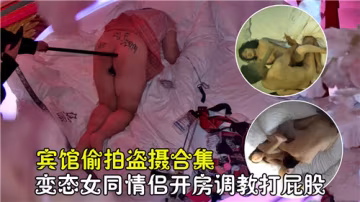 偷拍盜攝！酒店女同調教，騷屁屁被打腫
