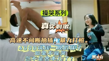 操哭4000一晚極品嫩模！巨乳內射顏射不放過