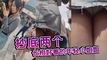 抄底兩個長相好看的年輕小姐姐.