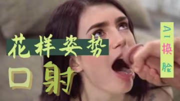 [換臉]莉莉柯林斯 花樣姿勢口射..