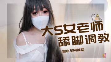 ESVH-178 老師玉足調教肉棒 濕滑淫絲挑逗榨精 橋本香菜