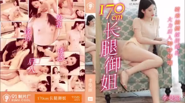 LEYX-211 MS91010長腿御姐170cm