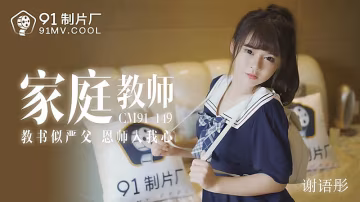 YXCX-841 家教老師-謝語彤