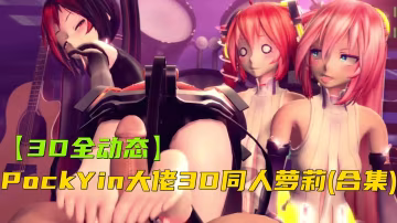 LUY-783 PockYin大佬3D同人蘿莉