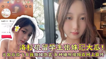 UTCH-666 洛杉磯留學生張姝玘大瓜出國後放飛自我撕掉偽裝各種騷照視頻在網上瘋傳尺度大到辣眼睛