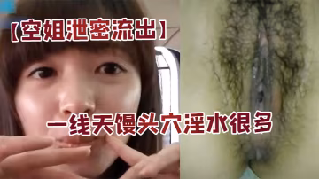 JAS-591 空姐泄密流出身材好長的漂亮又會撒嬌扮可愛的美女空姐居家啪啪自拍大長腿一線天饅頭穴淫水很多國語對白