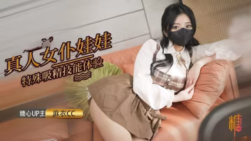 LMMD-618 真人女僕娃娃化身性奴 超強吸精技能超值體驗 麻衣CC