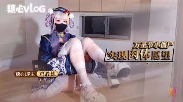 JKT-667 萬聖節殭屍妹妹 淫邪魅惑挑逗榨精 爆肏少女宮口榨射 雞教練