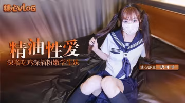 YVY-455 雙馬尾極品學生妹口交深喉吸吮 滑溜溜潤滑激情啪啪被操到快要死去 Cola醬