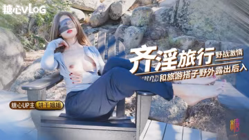 OFR-114 奇淫旅行第2彈 野戰激情 和旅遊搭子爬山野戰 看到有人回酒店繼續猛插 精液射滿騷穴 餅乾姐姐