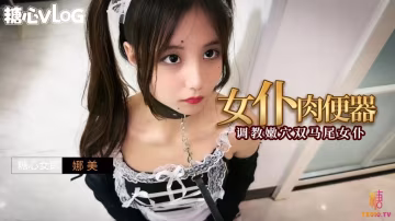 IFDP-040 女僕肉便器之調教嫩穴雙馬尾女僕 娜美