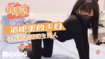 YCWL-853 酒吧的少婦尋求刺激和陌生男人 雞蛋餅