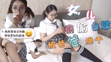 SSUP-613 巨乳JK學生妹 清晨看黃片自慰-被爸爸發現後內射中出