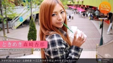 MHJ-650 884 森崎杏那 ときめき１６ 〜ここカラオケだよ、やりすぎじゃない？〜