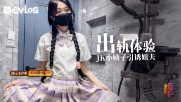 UMK-299 出軌體驗之JK小姨子引誘巨屌姐夫 小貓咪