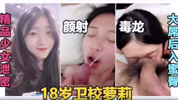 KMJ-399 少女泄密顏射毒龍大屌後入蜜臀18歲衛校蘿莉