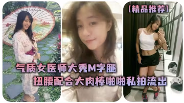 ORUJ-388 氣質女醫師大秀M字腿扭腰配合大肉棒啪啪私拍流出