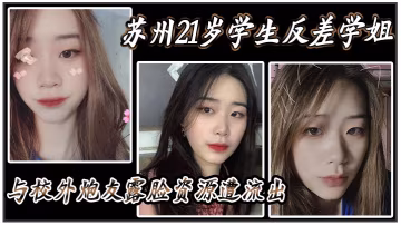 FMVE-757 蘇州21歲學生反差學姐與校外炮友露臉資源遭流出
