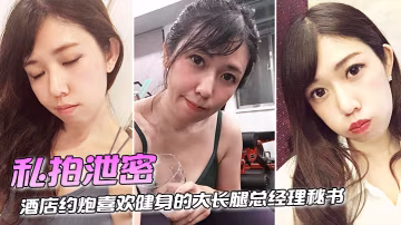 GIGR-300 私拍泄密酒店約炮喜歡健身的大長腿總經理秘書連干兩炮完美露臉