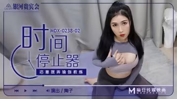 GQZ-038 陶子MDX0238-02時間停止器恣意擺弄瑜伽教練