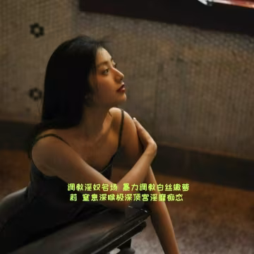 XJWU-156 調教淫奴名場 暴力調教白絲嫩蘿莉 窒息深喉極深頂宮淫靡痴態 小二先生