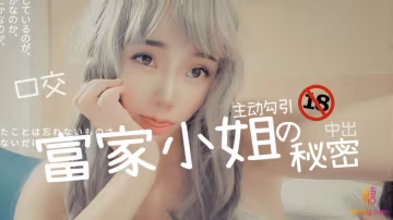 富家小姐的秘密 18禁中出の秘密 橘子貓 HD