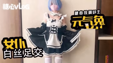 白虎妹子Cos御宅羅夢 白絲足交女上騎乘 鍋鍋醬 HD