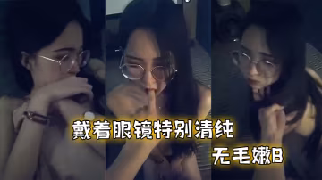 反差眼鏡妹和男友啪啪不過癮 在線播放