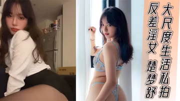 反差淫女楚夢舒大尺度生活私拍外表清純嫩妹私下反差淫蕩騷貨被大屌瘋狂後入打樁 在線播放