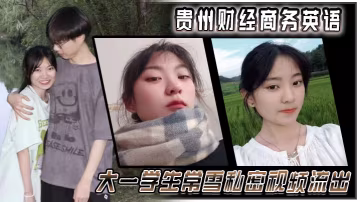 贵州财经商务英语大一学生常雪私密视频流出 在线播放