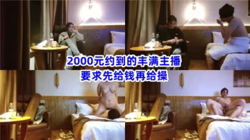 2000元約到極品巨乳女主播，竟敢要求先錢後操？榨乾後狂暴內射！