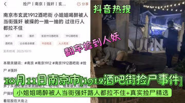 南京酒吧街撿屍實拍：醉酒極品人妻巨乳被狂干內射