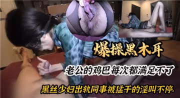 黑絲少婦黑木耳被爆操 老公雞巴滿足不了 出軌同事猛干淫叫不停