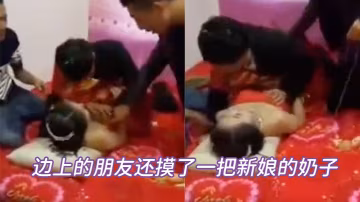新娘被兄弟偷襲巨乳，騷穴高潮噴水