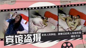 老男人賓館偷拍胖妞，巨乳肥臀狂干內射各取所需