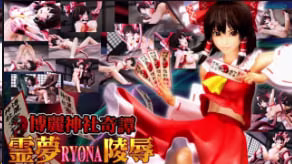 博麗靈夢淪陷！惡鬼狂操巫女巨乳，內射中文字幕