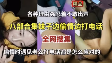 偷情時老公來電！8部合集人妻邊被爆操邊接電話的淫蕩應對