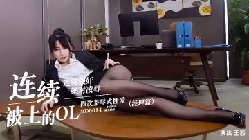 MD0014 王茜 高冷OL女經理被狂操到淫蕩失禁！肉穴連操汁液橫流