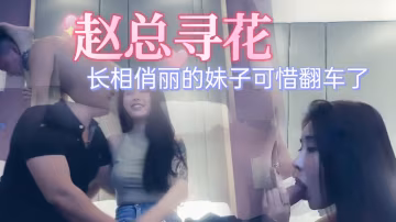 #趙總尋花長相俏麗的妹子可惜翻車了