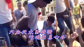 新娘當眾跪舔巨根，眾目睽睽下被爆操內射